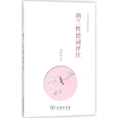 纳兰性德词评注(文津名家诗词赏析)