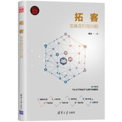 正版新书]拓客:实体店引流99招黄特著9787302574521