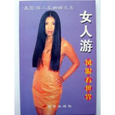正版新书]女人游(美)杨二车娜姆著9787801750815