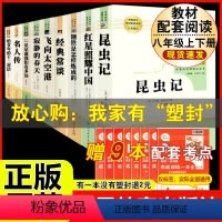 [人教版 9册]八上5本+八下4本名著 [正版]红星照耀中国和昆虫记原著法布尔八年级上册必读的书人民教育出版社人教版完整