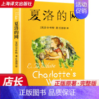 [三年级推荐]夏洛的网 [正版]夏洛的网三年级必读课外书老师非注音版小学生四五年级8-9-12岁儿童阅读书目窗边的小豆豆