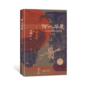 正版新书]何以华夏李琳之9787519914486