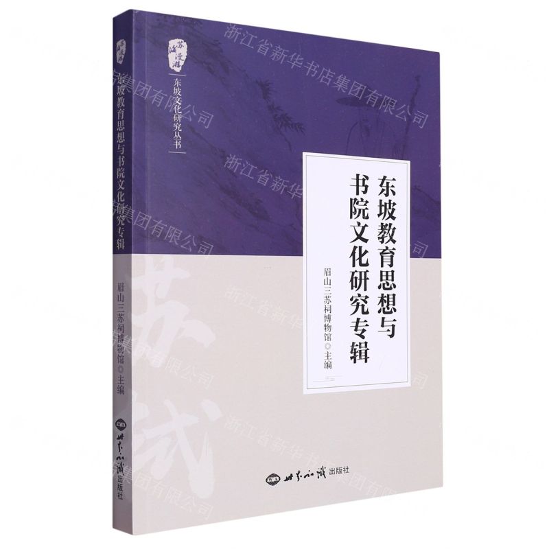 [N]东坡教育思想与书院文化研究专辑/苏海漫游东坡文化研究丛书-9787501265695