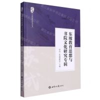 [N]东坡教育思想与书院文化研究专辑/苏海漫游东坡文化研究丛书-9787501265695