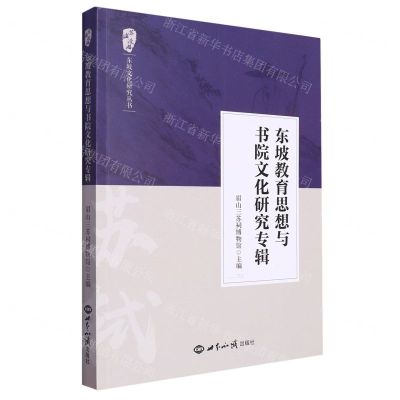 [N]东坡教育思想与书院文化研究专辑/苏海漫游东坡文化研究丛书-9787501265695