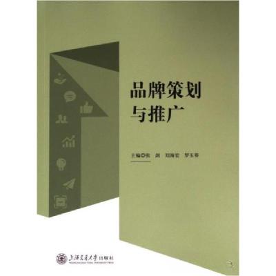 正版新书]品牌策划与推广主编张剑;刘海宏;罗玉葵978731330162