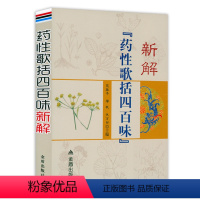[正版] 药性歌括四百味新解 白话解中医歌诀药性赋濒湖脉学汤头歌诀医学三字经全本全译全注