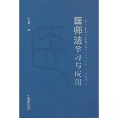 正版新书]《医师法》学习与应用孙东东 著9787521627220