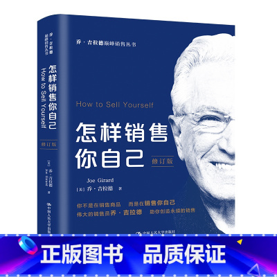 [正版] 怎样销售你自己 修订版 吉拉德 企业培训销售人员参考书 自我销售技能培养 营销专业辅助参考资料 提升销售技巧