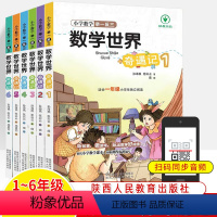 1-6年级全6册 小学通用 [正版]小学举一反三数学世界奇遇记一二三四五六年级核心知识大全趣味故事童话玩转游戏计算应用题