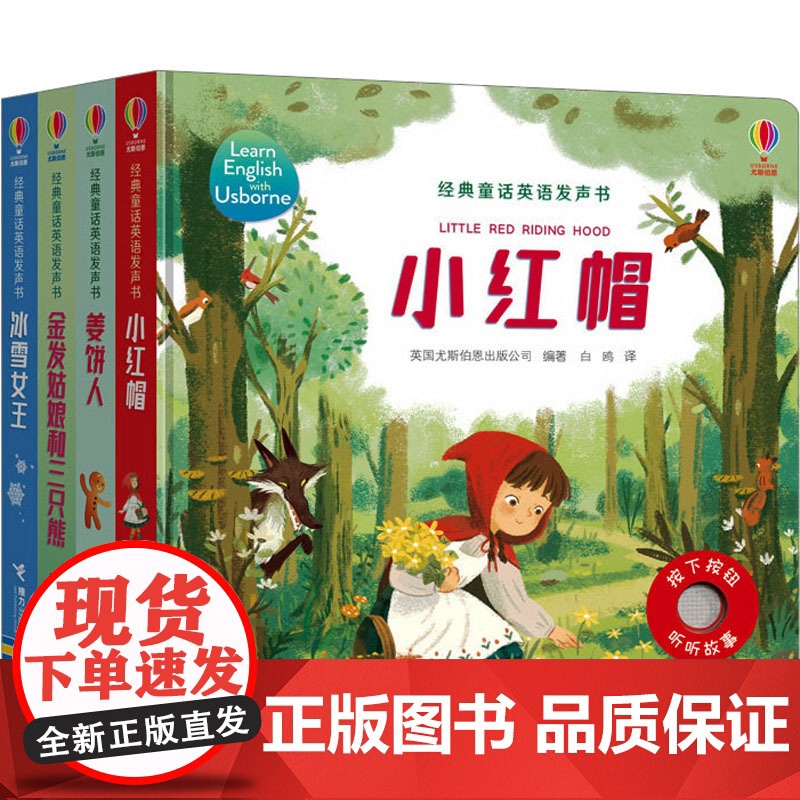 尤斯伯恩经典童话英语发声书(全4册) 英国尤斯伯恩出版公司 编 白鸥 译 启蒙认知书/黑白卡/识字卡少儿 正版图书籍