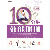 正版新书]阳光美人:10分钟效能瑜伽(随书附赠面膜棒1支)(韩