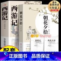 [必读2本]朝花夕拾+西游记 [正版]原著无删减西游记七年级必读原著完整版吴承恩无删减初中生青少年版人教版四大名著导读