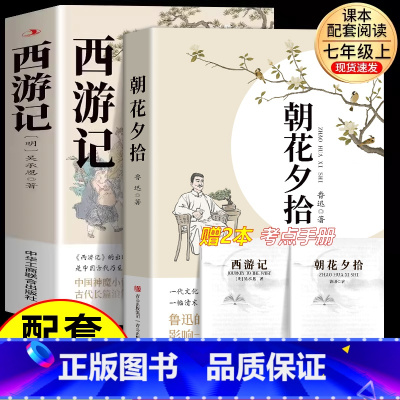 [必读2本]朝花夕拾+西游记 [正版]原著无删减西游记七年级必读原著完整版吴承恩无删减初中生青少年版人教版四大名著导读