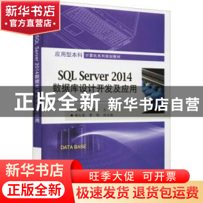 正版 SQL Server 2014数据库设计开发及应用 曾建华,梁雪平主编
