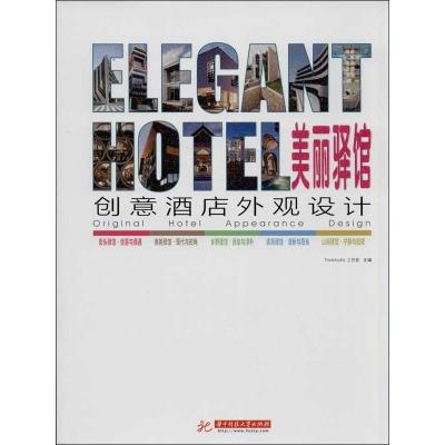 正版新书]创意酒店外观设计ThinkArchit工作室9787560993300