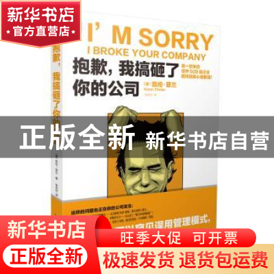 正版 抱歉,我搞砸了你的公司 [美]凯伦·菲兰 北京时代华文书局有