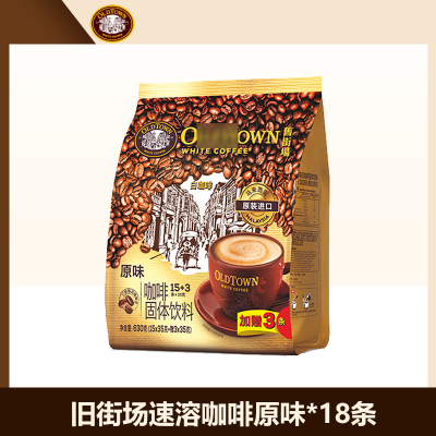 旧街场(OLDTOWN)速溶白咖啡原味18条三合一咖啡粉马来西亚进口