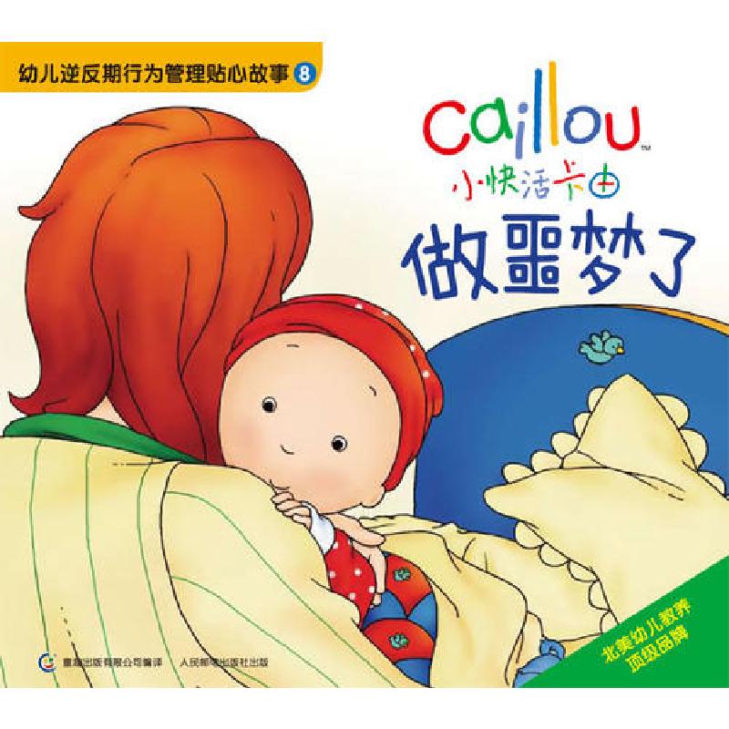 正版新书]小快活卡由 逆反期行为管理贴心故事8 做噩梦了本书写