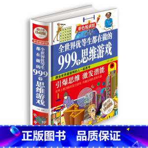 [正版]全世界优等生都在做的999个思维游戏 思维逻辑训练智力益智开发脑筋急转弯中小学生成人版/75元全彩珍藏版系列