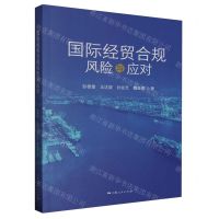 [N]国际经贸合规风险与应对-9787208184220