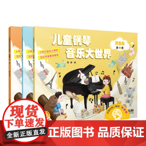 儿童钢琴音乐大世界预备级系列 第1册/第2册/第3册/乐曲集 蒋瑛著上海音乐出版社艺术音乐理论