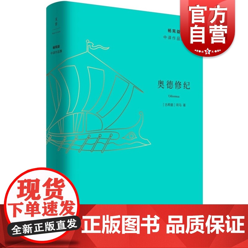 奥德修纪 奥德赛古希腊诗人荷马长篇史诗欧美外国文学洛布丛书世纪文景世纪文学经典杨宪益中译作品集另译地心游记/罗兰之歌
