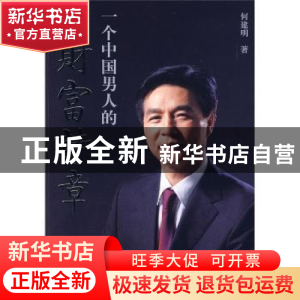 正版 一个中国男人的财富诗章 何建明著 作家出版社 97