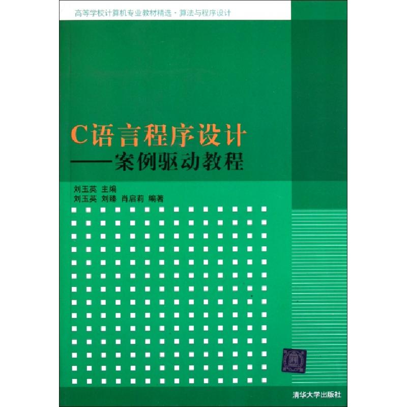 正版新书]C语言程序设计--案例驱动教程(算法与程序设计高等学校