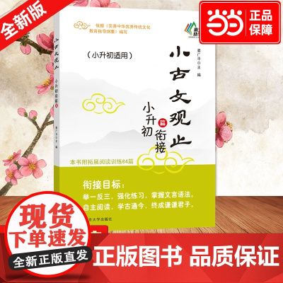 正版图书 小古文观止六年级(小升初衔接篇)中小学生课后阅读文史知识鉴赏课外读物书 古典文学国学散文青少学生版