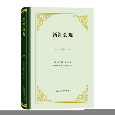 正版新书]新社会观(英)罗伯特·欧文著9787100217620