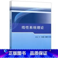 线性系统理论 [正版] 科学 线性系统理论 王晓陵 系统和控制领域科学工作者及工程技术人员参考用书 科学出版