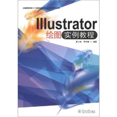 正版-Illustrator绘图实例教程夏少琼9787566804143暨南大学出版社