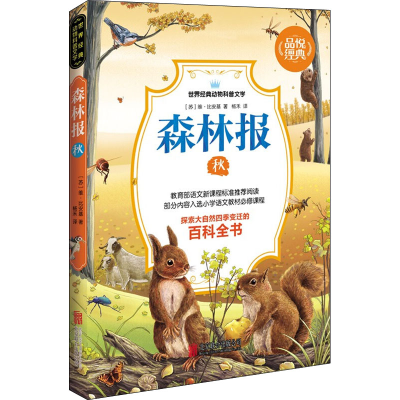 醉染图书森林报 秋9787550246072