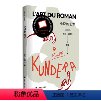 [正版]小说的艺术 散文随笔 追问生命的轻与重现当代文学外国小说法国故事什么要读小说 上海译文出版社书籍 米兰昆德拉全