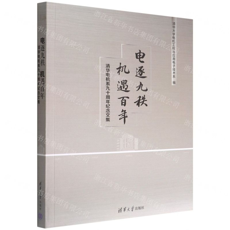 [N]电逐九秩机遇百年(清华电机系九十周年纪念文集)-9787302611974
