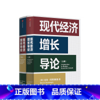 [正版]2024年诺贝尔经济学奖得主作品 现代经济增长导论 达龙阿西莫格鲁著 为什么会失败作者 宏观经济学 出版 书籍