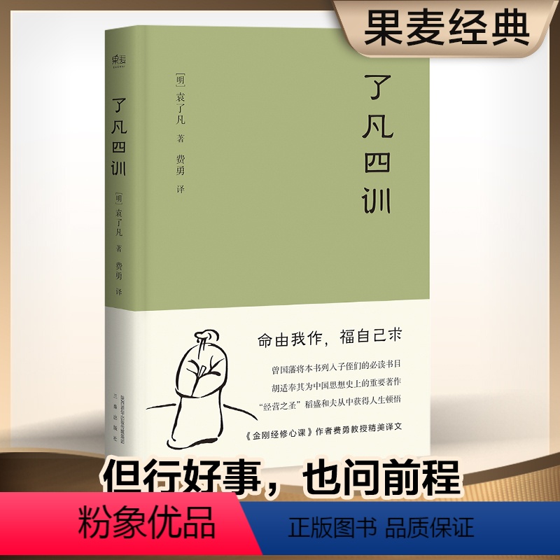 [正版]了凡四训 我命由我不由天 曾国藩子孙的人生智慧书 白话文古代哲学名言劝善经典国学入门阅读生活方式 果麦经典 书