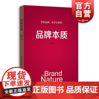 品牌本质 汪德宏品牌管理理念管理方法管理组织品牌定位正版图书籍 格致出版社 世纪出版