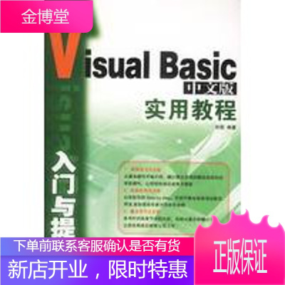 VisualBasic中文版入门与提高实用教程,刘萌,中国铁道出版社9787113054649