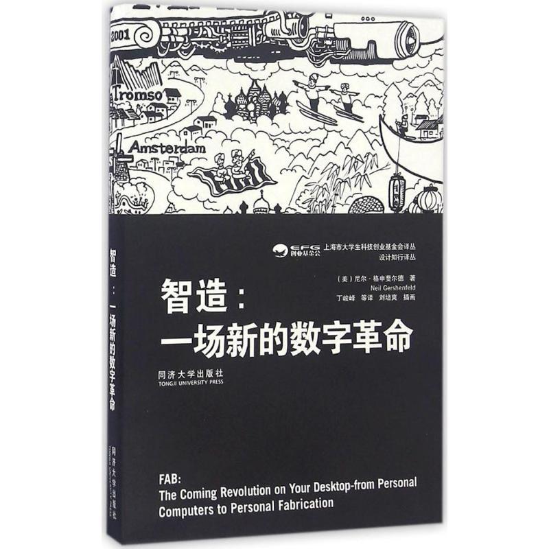 正版新书]智造(美)尼尔·格申斐尔德(Neil Gershenfeld) 著;刘培