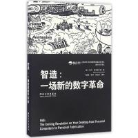 正版新书]智造(美)尼尔·格申斐尔德(Neil Gershenfeld) 著;刘培