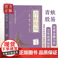 [正版书籍]青蚨股易修身赚钱助人玩天下/股票实战技巧经典作品系列 花荣著 操盘实战秘籍 股票实战技巧 经济管理出版社
