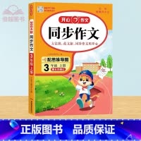 [三年级上册]开心同步作文 小学通用 [正版]2024秋同步作文三四五六年级上册语文人教版作文大全小学三上四上五上六上作