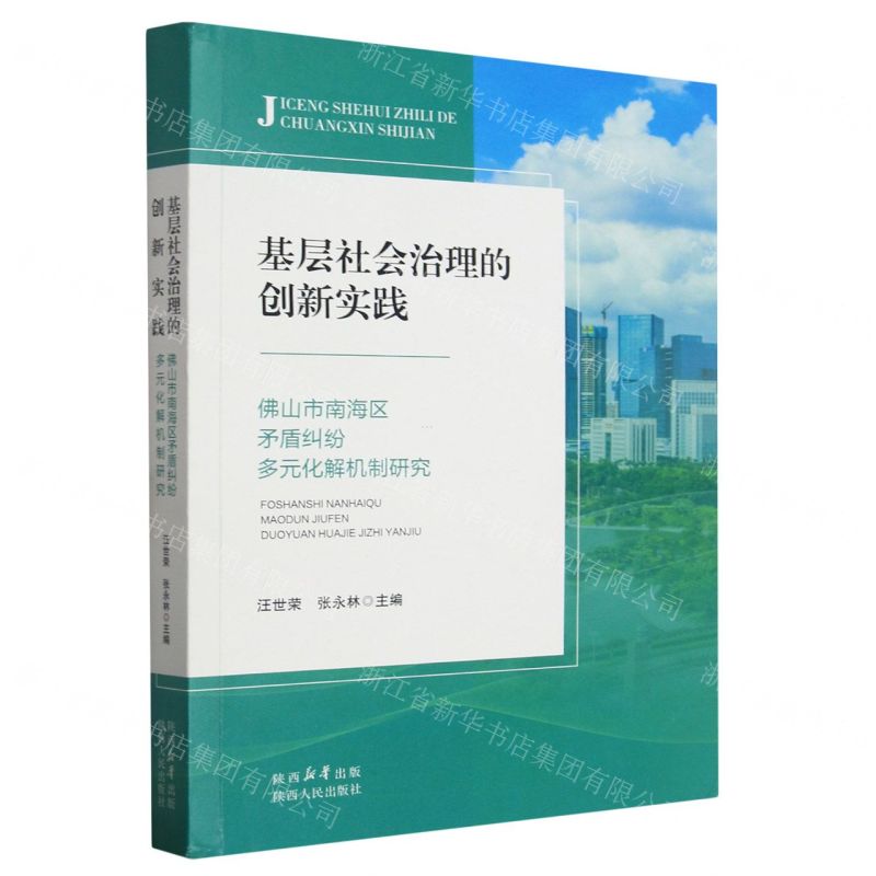 [N]基层社会治理的创新实践(佛山市南海区矛盾纠纷多元化解机制研究)-9787224148916
