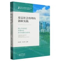 [N]基层社会治理的创新实践(佛山市南海区矛盾纠纷多元化解机制研究)-9787224148916