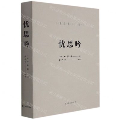 [N]忧思吟(三马同槽之名贤悲歌)-9787532180219