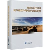 [N]塔克拉玛干沙漠陆气相互作用观测与模拟研究(精)-9787502972783
