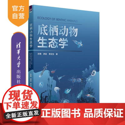 [正版新书]底栖动物生态学 孙刚 房岩 李汉生 清华大学出版社 底栖动物 生态学 生物学