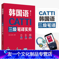 [友一个正版]CATTI韩国语三级笔译实务赠音频catti韩语3级笔译实务教材其他语种catti三级笔译韩国语翻译资格